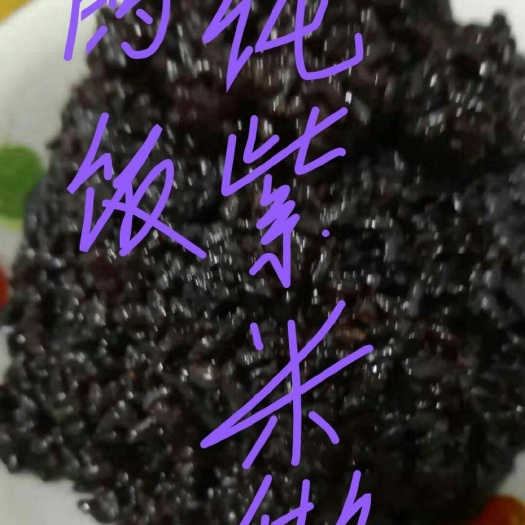 无为市 正宗野生紫糯米。