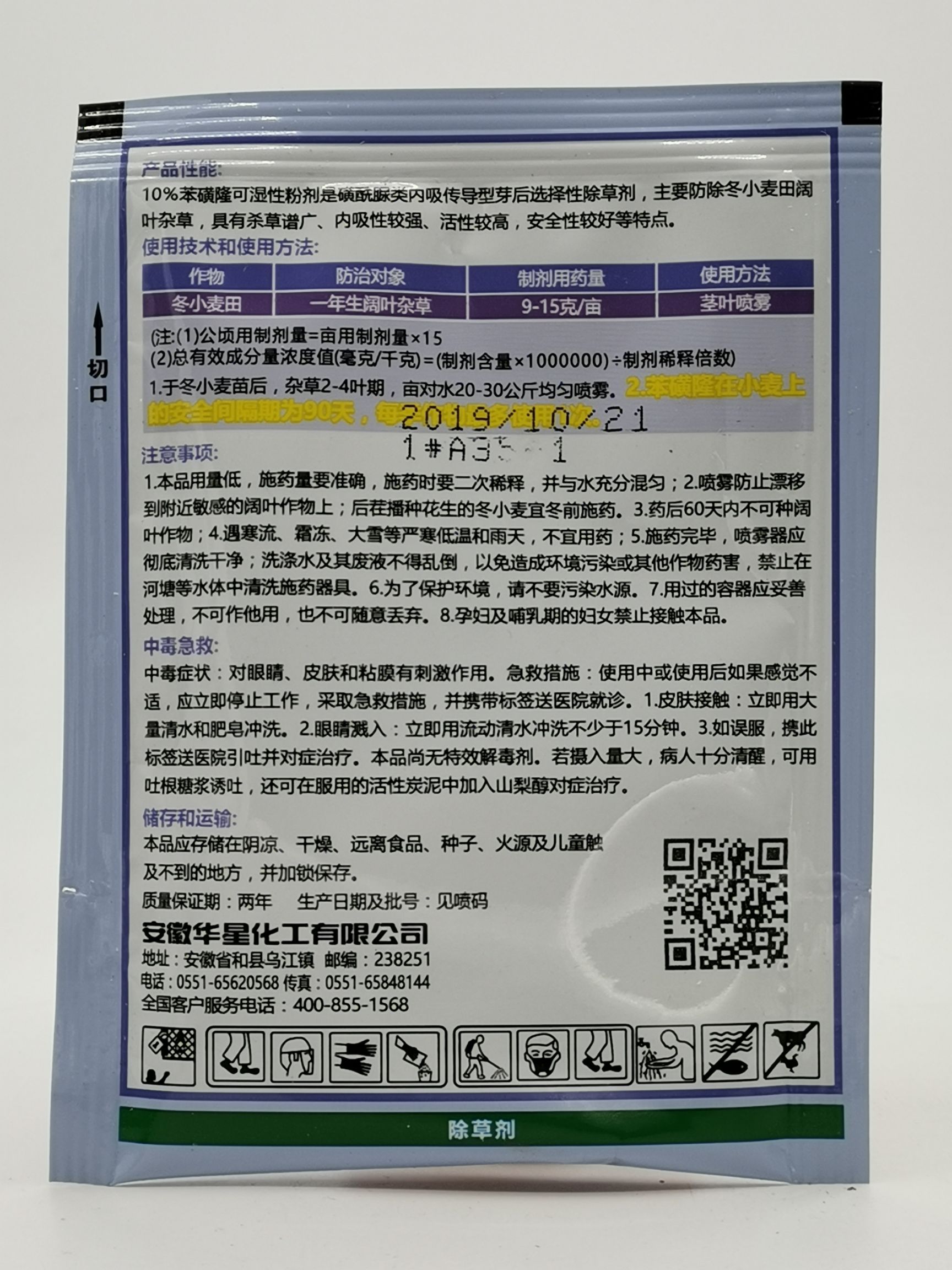 10%苯磺隆安徽华星全卫小麦一年生阔叶杂草除草剂10克包邮