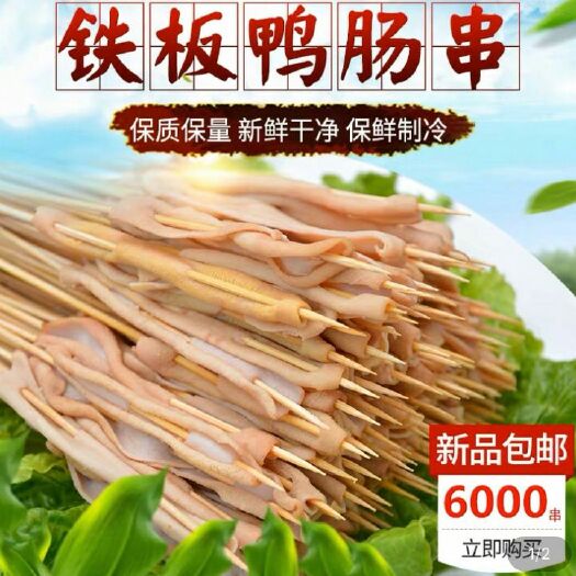 郸城县 铁板鸭肠、6000串鸭肠串、真空包装鸭肠、全国包邮