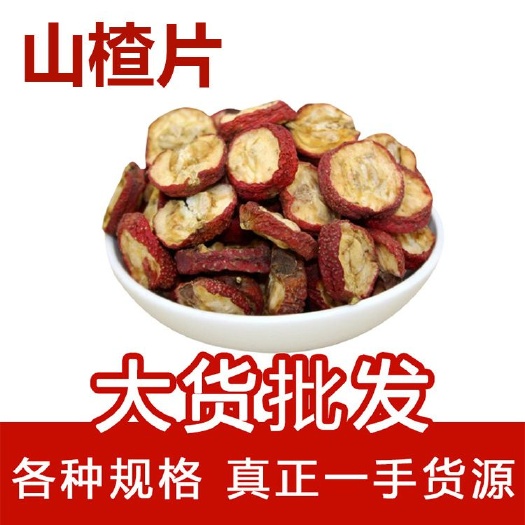  山楂圈  山楂片无硫正品可打粉 批发 专营