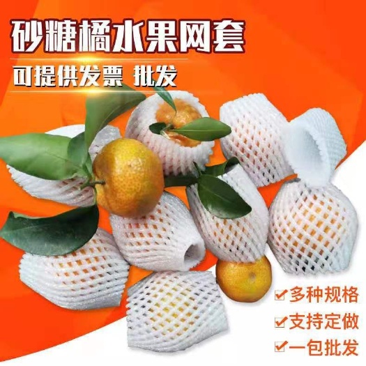 佛山珍珠棉 网套  水果防震包装沙糖桔火龙果橙子梨子水果网套
