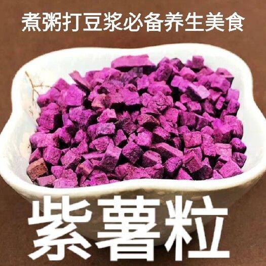 地瓜干  紫薯粒紫薯丁熬粥好食物富含花青素营养又好吃一斤装包
