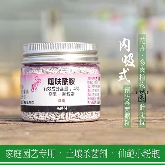 武汉 仙葩4%噻呋酰胺立枯病黒腐多肉花卉小粉土壤杀菌剂50克包邮