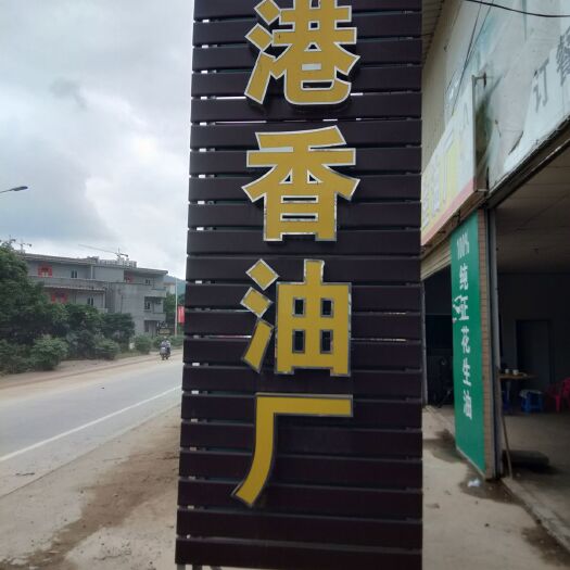 纯真花生油  自产自销SC证，柴火土榨，放心花生油