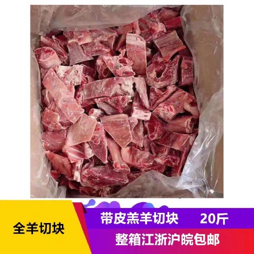 南京羊肉类  新鲜冷冻带皮羔羊切块20斤江浙沪皖包邮