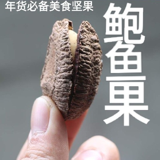 迁安市沙漠果  鲍鱼果坚果果王新疆特产鲍鱼果一斤装包邮