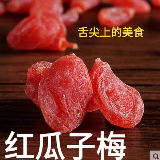 迁安市蜜饯果脯  瓜子红梅干一斤装包邮
