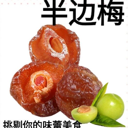 话梅  半边梅天然零食酸甜可口人人爱吃的零食二斤包邮