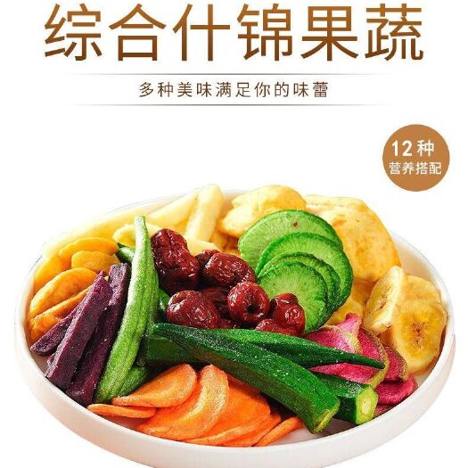 烟台蔬菜脆片 综合什锦果蔬脆片混合装蔬菜干零食250g/500g