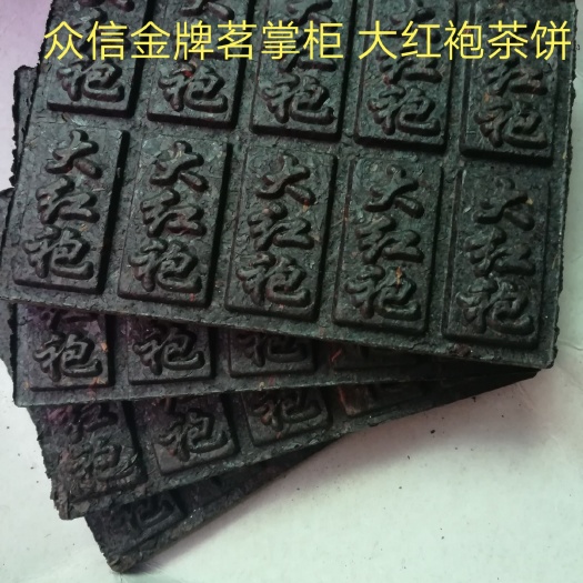 武夷山市大红袍乌龙茶 大红袍茶饼砖