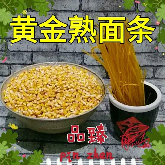 壶关县 【树掌味道】纯玉米熟面条，粗粮细作农产品，半机械工艺。