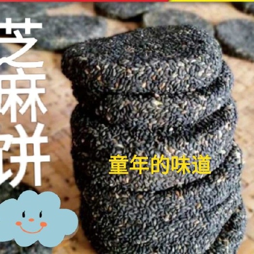 黑芝麻饼白芝麻饼逢黑必补营养丰富童年的味道2斤包邮
