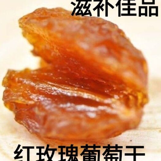 红葡萄干  新疆红玫瑰葡萄干嚼着吃的红葡萄酒滋补佳品二斤包邮