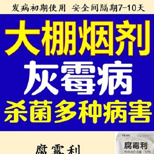 腐霉利   大棚烟剂灰霉病杀菌剂治病烟熏剂