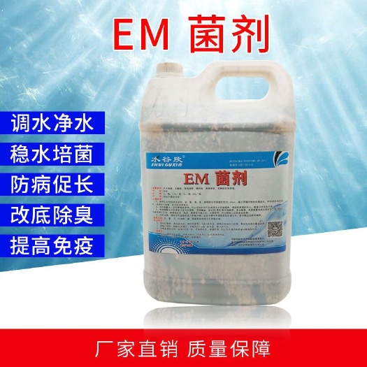 射阳县水产养殖肥料 （水谷欣）EM菌剂调水净水稳水培菌防病促长改底除臭5kg