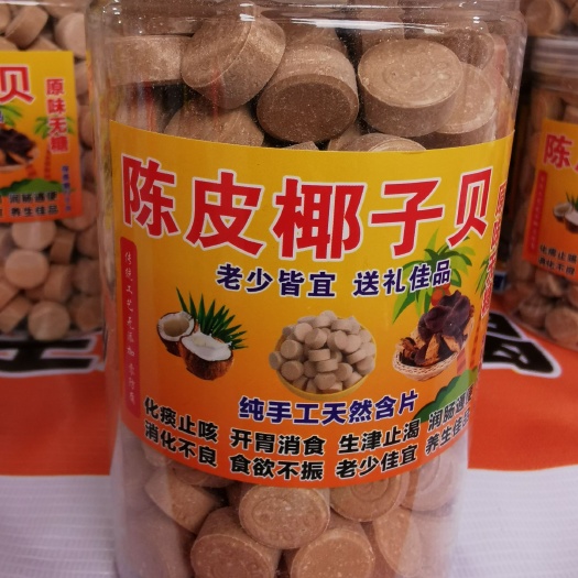 广州 陈皮椰子贝