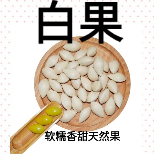 白果  银杏果可以煮熟食用炒菜银杏果5斤