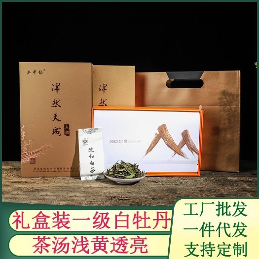 政和县 福建政和白茶白牡丹茶批发逢年过节礼盒装高山一级牡丹茶叶