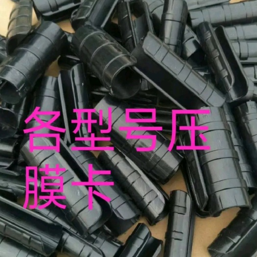 大棚配件  各种型号压膜卡，品种齐全，结实耐用，抗老化，始用寿命长