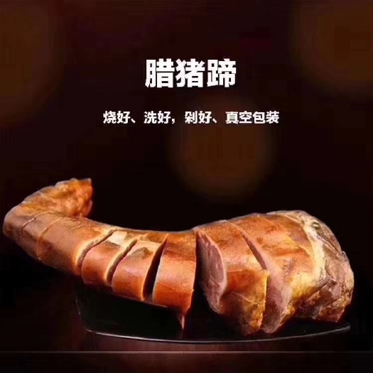 巴东县猪蹄 我们的产品都是来自农村的，真正的土特产。