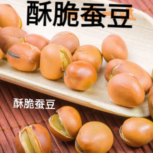 迁安市香酥蚕豆  农家炒蚕豆香脆蚕豆二斤包邮