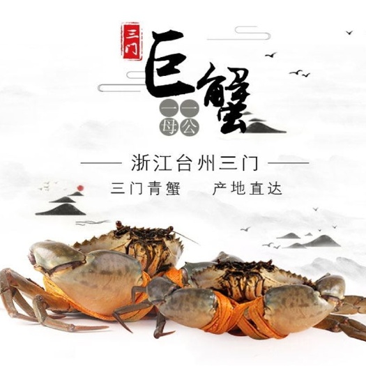 三门县 三门青蟹
