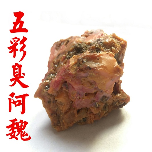 阿魏  五彩 钓鱼小药诱饵 泡酒五彩 一斤起包邮