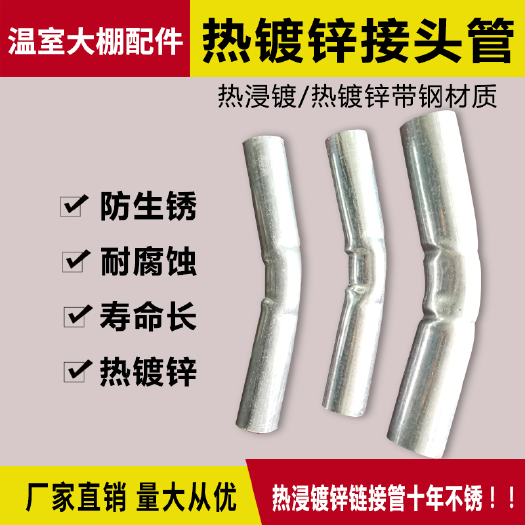 建德市 连接管温室大棚接头管热镀锌及热浸锌接头管