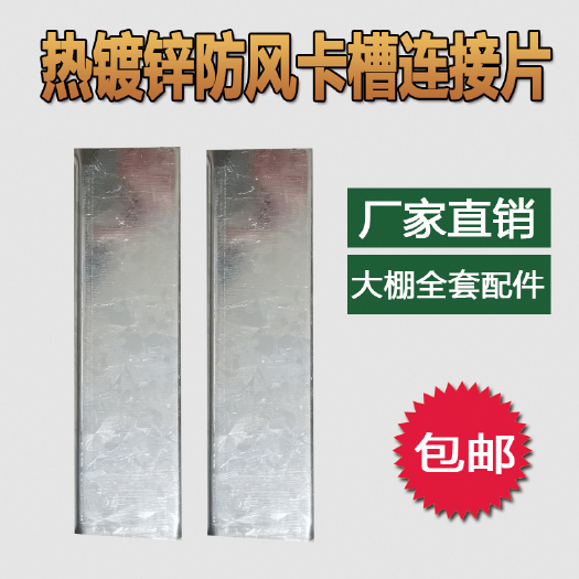  卡槽連接片防風(fēng)卡槽連接片熱鍍鋅壓膜槽連接片