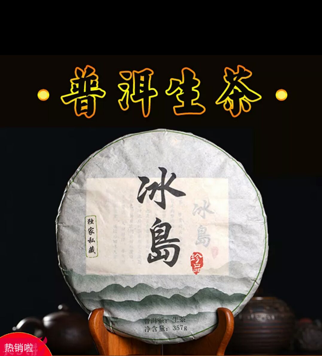  云南私藏冰岛普洱茶生饼357克纯料清香型甘甜圆润原产地直供