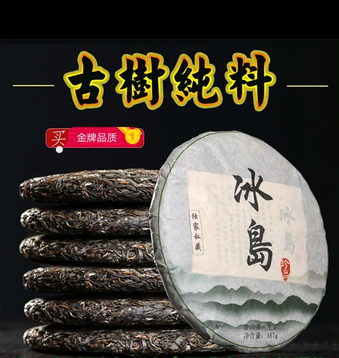  云南私藏冰岛普洱茶生饼357克纯料清香型甘甜圆润原产地直供