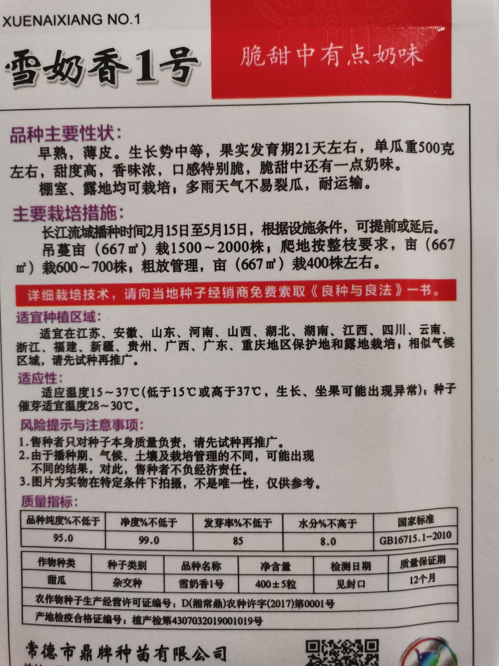 鼎牌雪奶香1号甜瓜种子，脆甜爽口，脆甜中还有奶