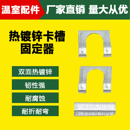 建德市 管卡固定器大棚设备卡槽固定器 热镀锌卡槽固定器蔬菜大棚