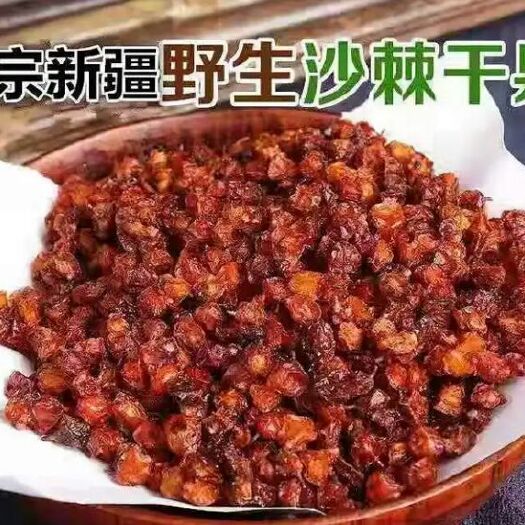 安国市沙棘  正品 新疆干果  干净无沙 可泡水药用