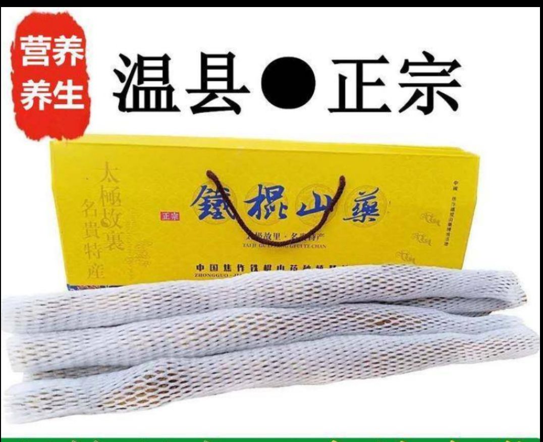  河南焦作温县正宗铁棍山药