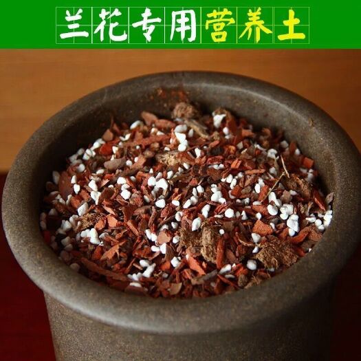  兰花土铁皮石斛基质专用蝴蝶君子兰花植料多肉土花卉营养土松树