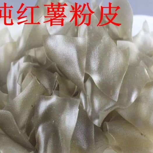 连云港粉皮 纯手工，剂，无胶。天然。