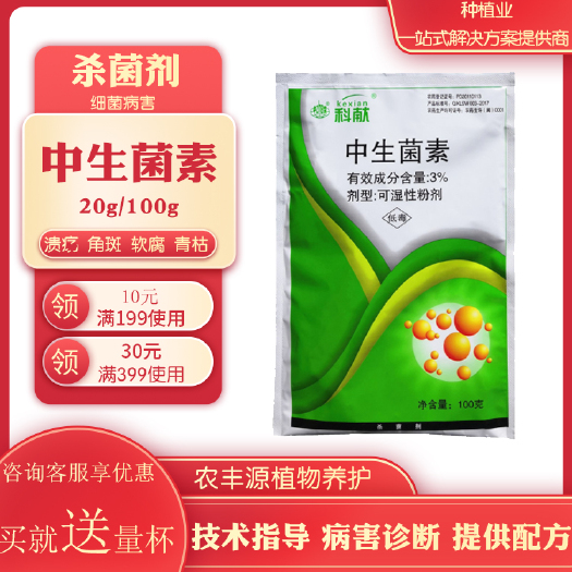 中生菌素  杀菌剂3%芒果角斑病柑橘溃疡病番茄青枯病软腐病1