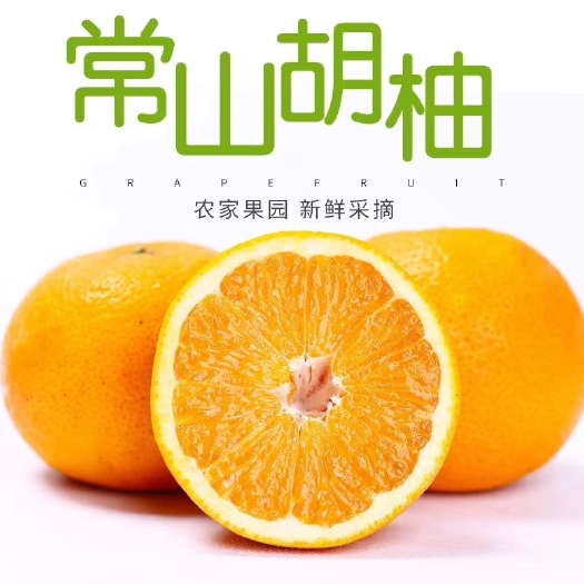 常山胡柚，天然保健水果，果園自產(chǎn)，江浙滬皖包郵