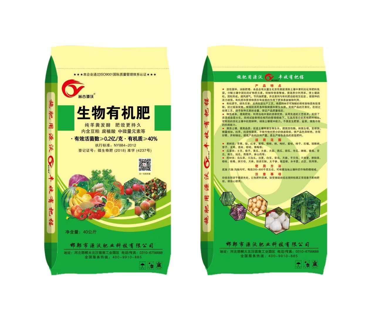  生物有机肥