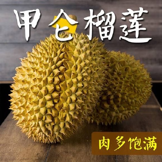 凭祥市甲仑榴莲 3 - 4公斤