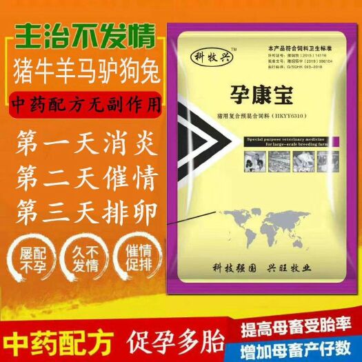 郑州混合型饲料添加剂 孕康宝，自然发情，一包见效，7天内发情配上，