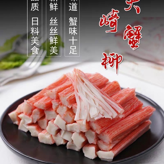 濮阳蟹肉 大崎蟹柳蟹味棒