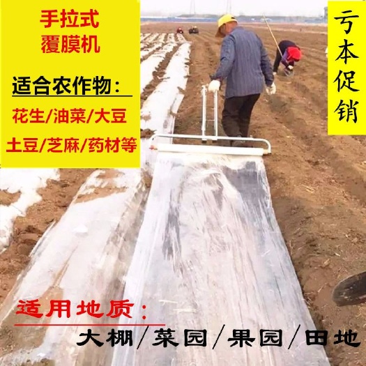 地膜机械  地膜机 厂家直售人力手拉式地膜覆盖机 花生地膜盖土机1.2米