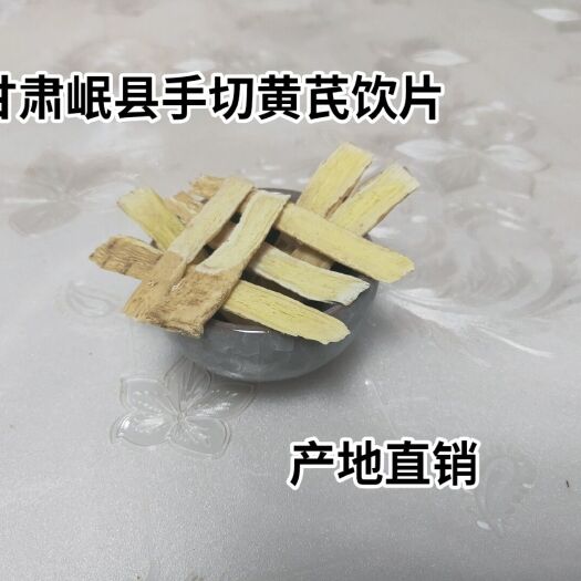 岷县 甘肃岷县产地直销黄芪饮片500g下单24小时发货