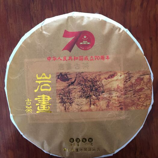 墨江县大叶古树普洱茶  岩画古茶建国70周年纪念茶2017年古树原