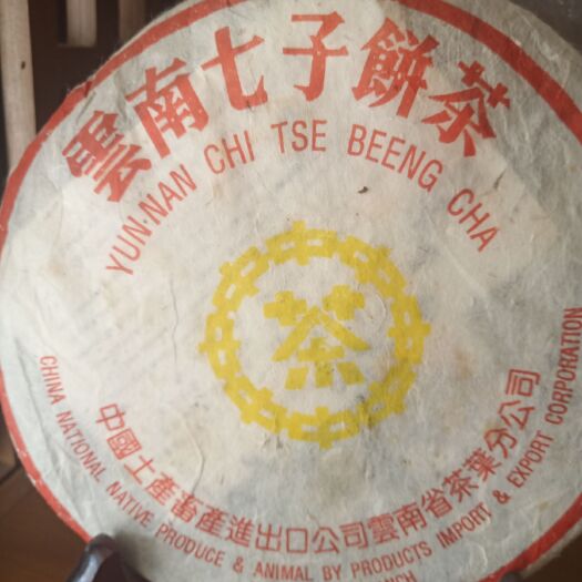普洱茶饼，处理一款05年的老生茶饼