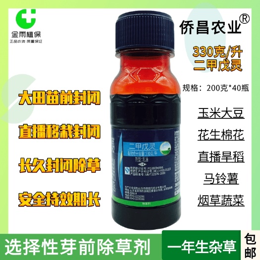 滨州侨昌33%二甲戊灵一年生杂草水稻玉米花生苗前封闭除草剂包邮