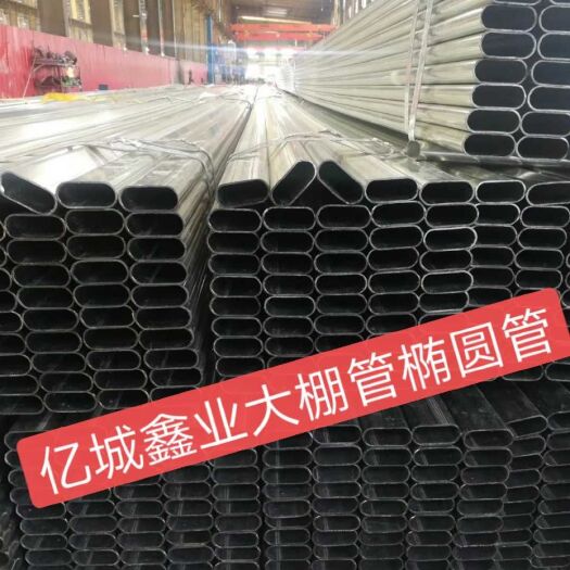 天津椭圆管骨架 厂家直销，镀锌管大棚管，大棚专用椭圆管，朋友们请认准生产厂家