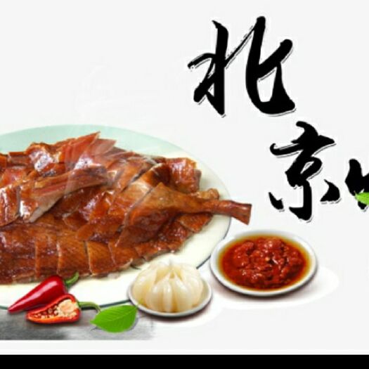 北京 正宗北京烤鸭，不好吃不要钱，传统工艺，剂，每日新